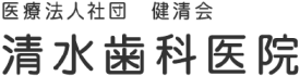 清水歯科医院
