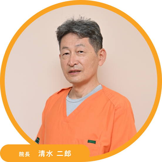 院長　清水 二郎